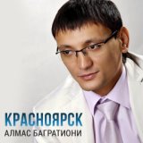 Красноярск