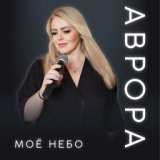 Моё небо аврора