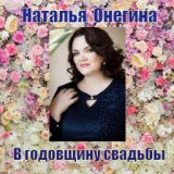 Годовщина свадьбы (feat. Олег Несоленов)