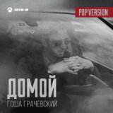Домой (Pop Version)