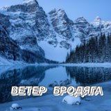 Ветер бродяга