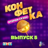 из (т/ш) «Конфетка. Второй сезон. Выпуск 5» (ТНТ x Weit Media)