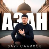 Заур Салихов