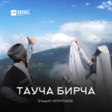 Тауча Бирча (По балкарски, дружно)