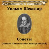 Уильям Шекспир - Сонеты