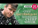 Сергей НАГОВИЦЫН - Лучшие песни (Full album)