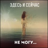 Не могу...