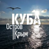 Остров Крым