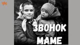 Звонок Маме