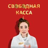 Свободная касса