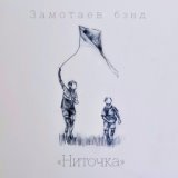 Ниточки