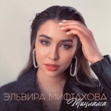 Мифтахова Эльвира