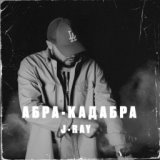 Абра-кадабра