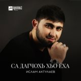 Са дагчохь хьо еха (Ты живёшь в моём сердце)