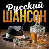 Русский шансон