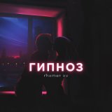 Гипноз