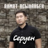 Серуен