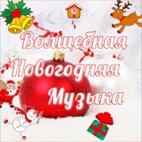 Волшебная музыка (Опус 4)