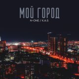 Мой город (feat. K.a.s)