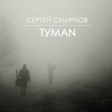 Сергей Смирнов