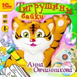 Тигрушины байки (Анна Овчинникова)_demo