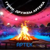 Гимн дружбы Артека