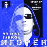 My Love Танюха (Speed Up + Slowed Remixes)