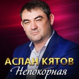 Непокорная