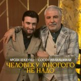 Человеку многого не надо