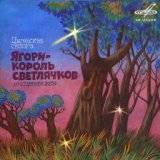 Ягори - король светлячков: Весёлая песенка светлячков