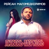 Любовь-морковь