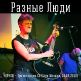 Чернец – Презентация CD (Live Москва, 26.04.2013)
