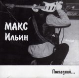 Макс Ильин