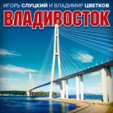 Владивосток