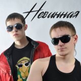 Невинная