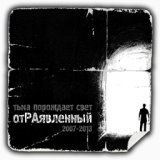 Тьма порождает свет (2007 - 2013)