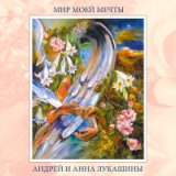 Песни на стихи Анны и Андрея Лукашиных - Странник