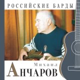 Михаил Анчаров