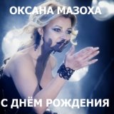 Оксана Мазоха