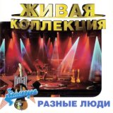 Живая коллекция (Live Москва, 1997)