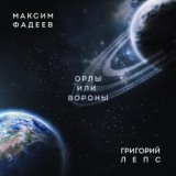 Орлы Или Вороны (PrimeMusic.me)
