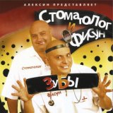 Стоматолог и Фисун vs. Вячесла