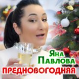 Предновогодняя