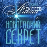 Новогодний Секрет