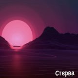 Стерва