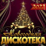 Сборник "Новогодняя дискотека-2022"
