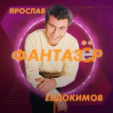 Фантазер клубная ретро вечеринка песня 89