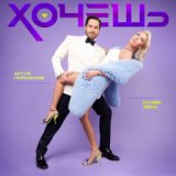 Артур Пирожков & Клава Кока  - Хочешь (Lyric video, 2021)