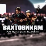 Вахтовикам