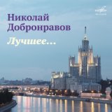 Николай Добронравов. Лучшее